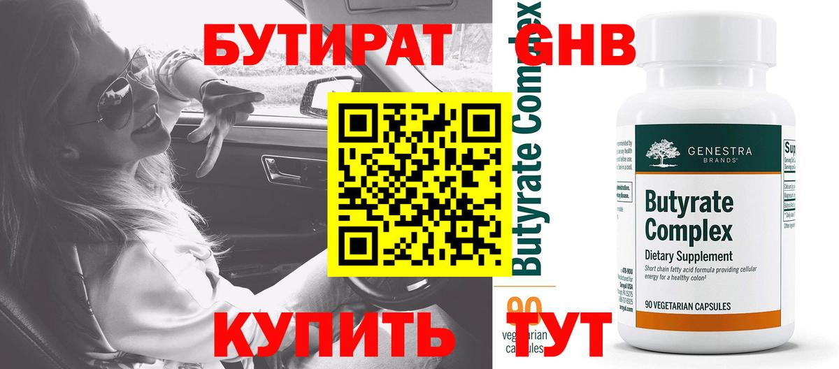 Бутират  Вход с VPN  Димитровград  Бутират жидкий экстази 